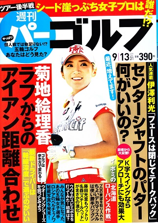 週刊パーゴルフ（9/13号）に掲載！