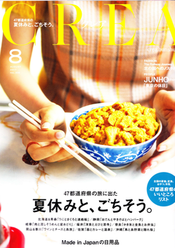 雑誌「CREA」に掲載！