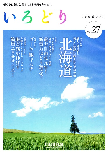 富士フィルム会報誌「いろどり」vol.27に掲載！