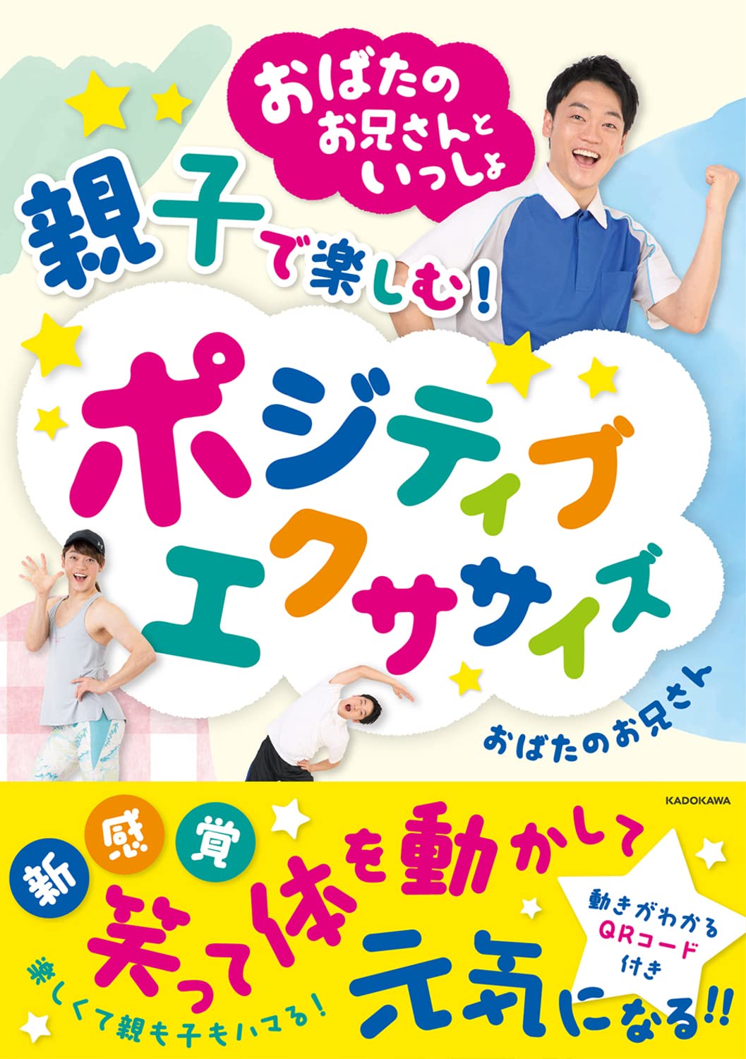 おばたのお兄さんといっしょ　親子で楽しむポジティブエクササイズ