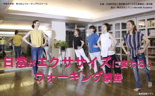 【9/27(日)開催】東京体育館にてウォーキング講座を開催します!「日常」を「エクササイズ」に変える一生動けるカラダづくり